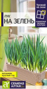 Лук На Зелень 0,5гр сер.Урожай на окне/ раннеспелый 