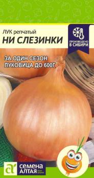 Лук репч. Ни Слезинки 0,2гр среднепоздний 