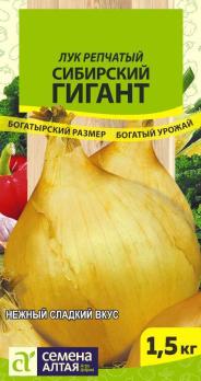 Лук репч. Сибирский Гигант 0,2гр сер.Сибирские Гиганты/ раннеспелый 