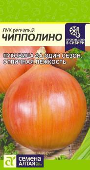 Лук репч. Чипполино 0,5гр урожайный среднеспелый 