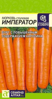 Морковь Император столовая 2гр позднеспел