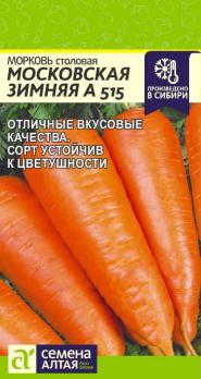 Морковь Московская Зимняя А 515 /2гр среднеспел