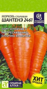 Морковь Шантенэ 2461 /2 гр среднеспел
