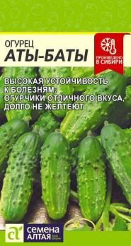 Огурец Аты-Баты 8шт среднепоздн,пчелоопыл