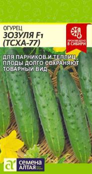 Огурец Зозуля F1 (ТСХА 77) 0,3гр /раннеспелый