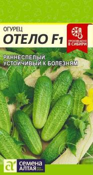 Огурец Отело F1 /0,2 гр раннеспел