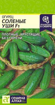 Огурец Соленые Уши F1 0,3гр /среднеспелый партенокарпический