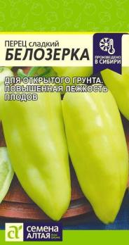 Перец сладкий Белозерка 0,2 гр среднеранний
