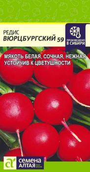 Редис Вюрцбургский 59 /2гр среднеспел