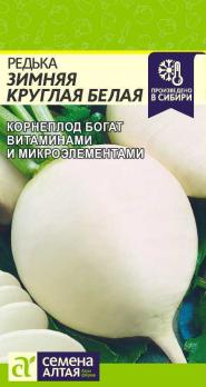 Редька Зимняя Белая Круглая 1гр /среднеспелый