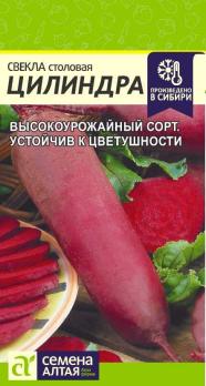 Свекла Цилиндра 2гр /среднеспелый высокоурожайный сорт