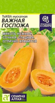 Тыква Важная Госпожа 1гр /среднеспелый сорт