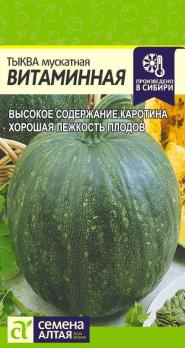 Тыква Мускатная Витаминная 2гр позднеспел