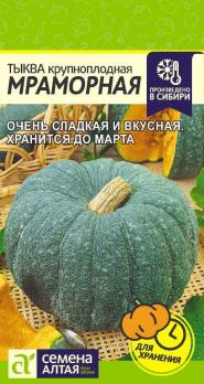 Тыква Мраморная крупноплодная 2гр среднепоздн