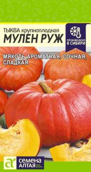 Тыква Мулен Руж 1гр /среднепоздний 