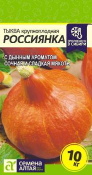 Тыква Россиянка крупноплодная 2гр раннеспел
