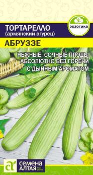 Тортарелло Абруззе (Армянский Огурец) 0,3г 