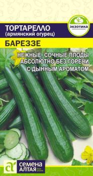 Тортарелло Бареззе (Армянский Огурец) 0,3г позднеспел