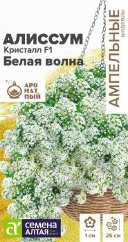 Алиссум Кристалл F1 Белая Волна 0,01гр сер.Ампельные Шедевры /однолетник