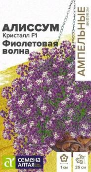 Алиссум Кристалл F1 Фиолетовая Волна ампельный 0,01 гр. Ампельные Шедевры