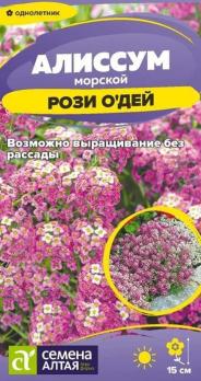 Алиссум Рози О`Дей 0,05гр морской /однолетник