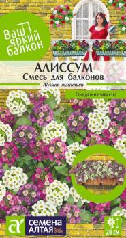 Алиссум Смесь для балконов 0,2гр сер.Ваш яркий балкон