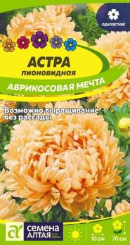 Астра Абрикосовая Мечта пионовидная 0,2 гр /однолетник 