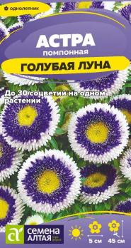Астра Голубая Луна помпонная 0,1гр /однолетник