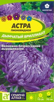 Астра Дымчатый Бриллиант пионовидн.0,3гр Н70см /однолетник