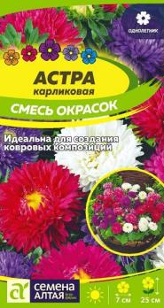 Астра Карликовая смесь 0,3 гр /однолетник