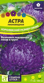 Астра Королевский Размер Синяя 0,2гр Н100см /однолетник