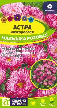 Астра Малышка Розовая 0,2гр низкорослая /однолетник