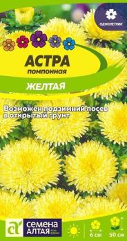 Астра Желтая помпонная 0,2гр /однолетник