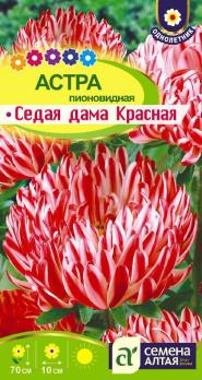 Астра Седая Дама Красная 0,1гр пионовидная /однолетник 