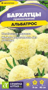 Бархатцы Альбатрос 0,1гр прямостоячие Ø9см /однолетник