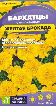 Бархатцы Желтая Брокада откл.0,2гр махровые /однолетник