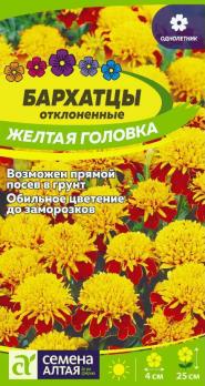 Бархатцы Желтая Головка откл.махр, низкоросл 0,3гр /однолетник
