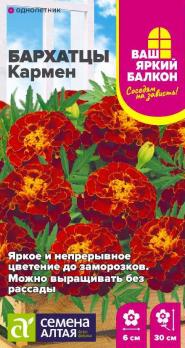 Бархатцы Кармен махровые 0,2гр сер Ваш яркий балкон /однолетник