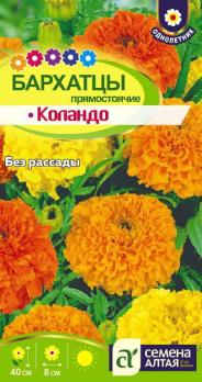 Бархатцы Коландо 0,2гр Н40см /однолетник