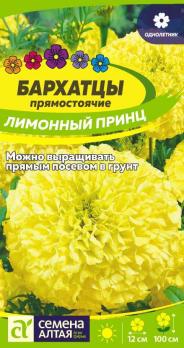 Бархатцы Лимонный Принц 0,2гр Н100см /однолетник