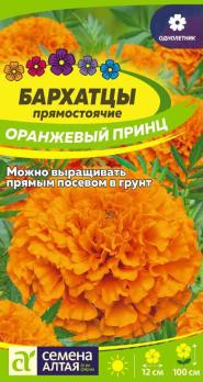 Бархатцы Оранжевый Принц 0,2гр Н100см /однолетник