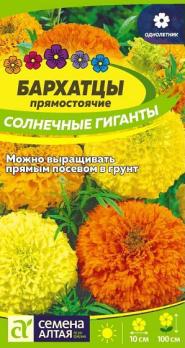Бархатцы Солнечные Гиганты прямосточие 0,3 гр /однолетник