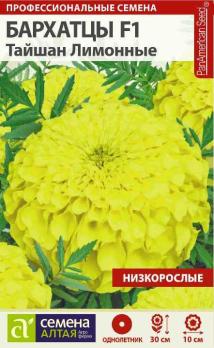 Бархатцы Тайшан Лимонные 5с Н30см сер.сер.Профессион.семена /однолетник