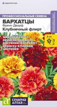 Бархатцы Френч Дварф Клубничный Флирт 5шт (хамелеон) сер.Профессиональные семена /однолетник
