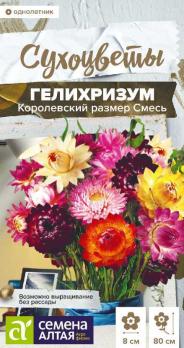 Гелихризум Королевский Размер 0,1гр смесь  сер.Сухоцветы /однолетник