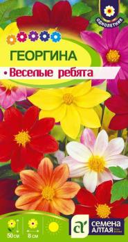 Георгина Веселые Ребята 0,2гр /однолетник