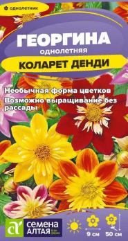 Георгина Коларет Денди 0,2гр /однолетник