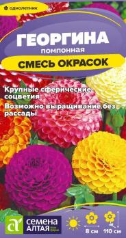 Георгина Помпонная 0,2гр смесь /однолетник