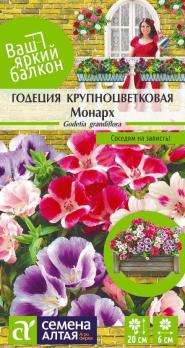 Годеция Монарх Крупноцветковая смесь 0,2гр сер. Ваш яркий балкон /однолетник