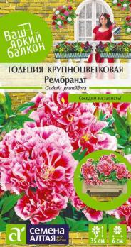 Годеция Рембрандт 0,2гр сер.Ваш яркий балкон /однолетник